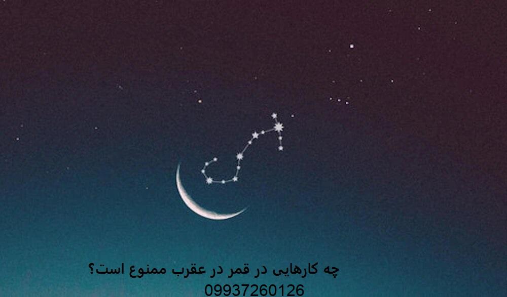 چه کارهایی در قمر در عقرب ممنوع است