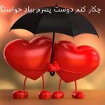 چکار کنم دوست پسرم بیاد خواستگاریم