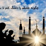 چگونه عشقم را دلتنگ کنم تا برگرده؟