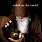 آینه بینی برای اشیا گمشده