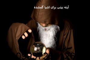 آینه بینی برای اشیا گمشده