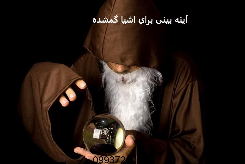 آینه بینی برای اشیا گمشده