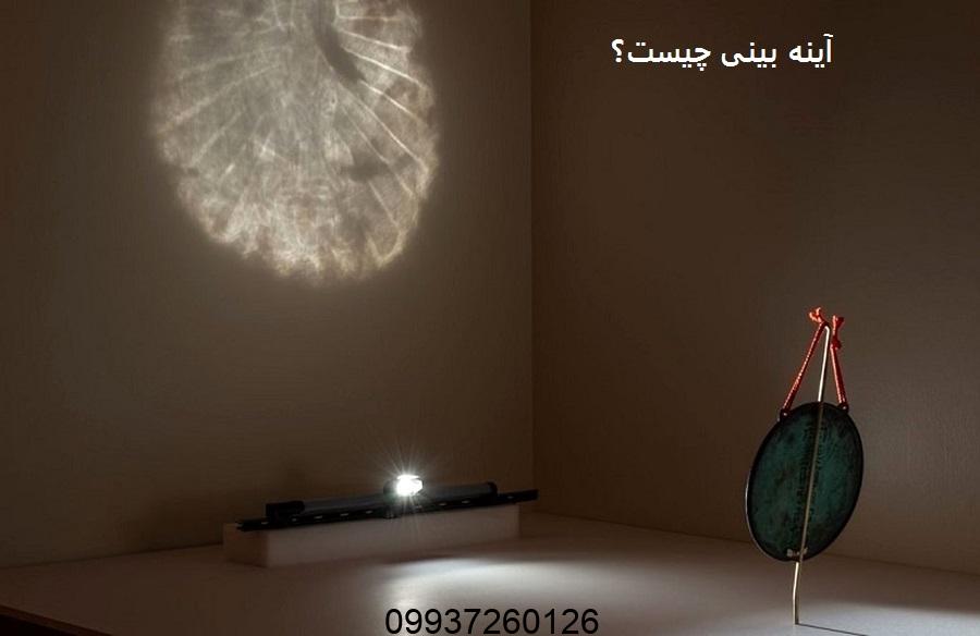 آینه بینی چیست؟