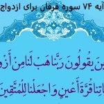 آیه ۷۴ سوره فرقان برای ازدواج