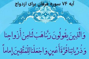 آیه ۷۴ سوره فرقان برای ازدواج