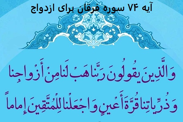 آیه ۷۴ سوره فرقان برای ازدواج