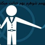 از کجا بفهمم شوهرم بهم خیانت میکنه؟ از کجا بفهمم شوهرم بهم خیانت میکنه