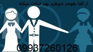 از کجا بفهمم شوهرم بهم خیانت میکنه