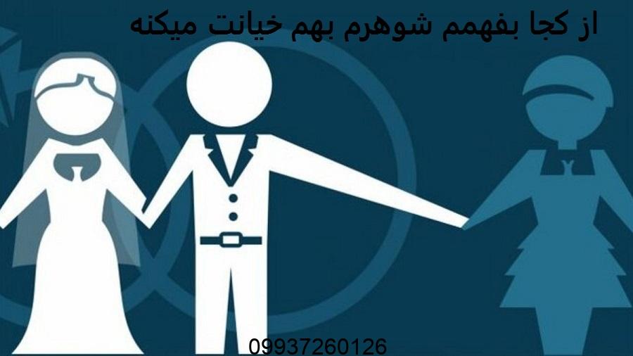 از کجا بفهمم شوهرم بهم خیانت میکنه