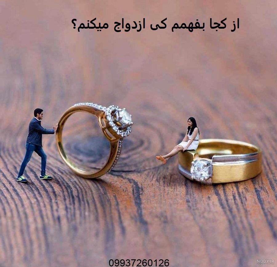 از کجا بفهمم کی ازدواج میکنم