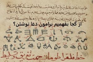 از کجا بفهمیم برامون دعا نوشتن