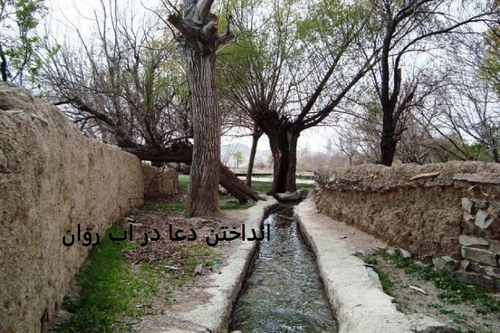 انداختن دعا در آب روان