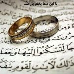 با این دعا بختم باز شد