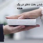 باز شدن بخت دختر در یک هفته باز شدن بخت دختر در یک هفته