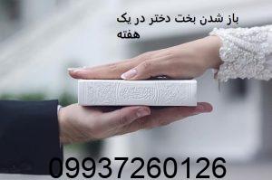 باز شدن بخت دختر در یک هفته