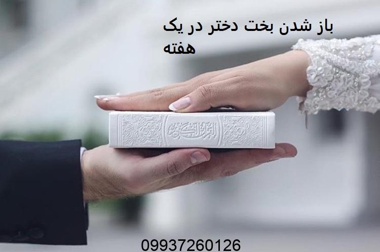 باز شدن بخت دختر در یک هفته