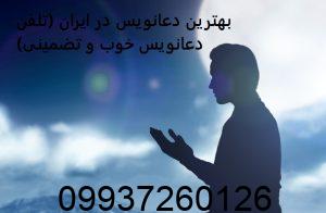 بهترین دعانویس در ایران (تلفن دعانویس خوب و تضمینی)