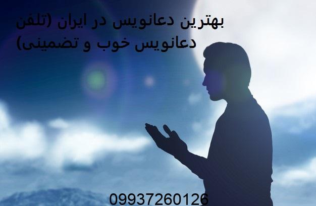 بهترین دعانویس در ایران (تلفن دعانویس خوب و تضمینی)