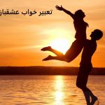تعبیر خواب عشق بازی با معشوق