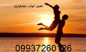 تعبیر خواب عشق بازی با معشوق
