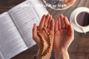 تعویذ روزهای هفته با معنی