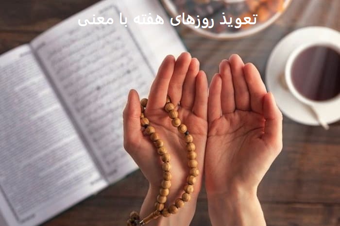 تعویذ روزهای هفته با معنی