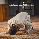 دعا برای 100 درصد حاجت گرفتن دعا برای 100 درصد حاجت گرفتن