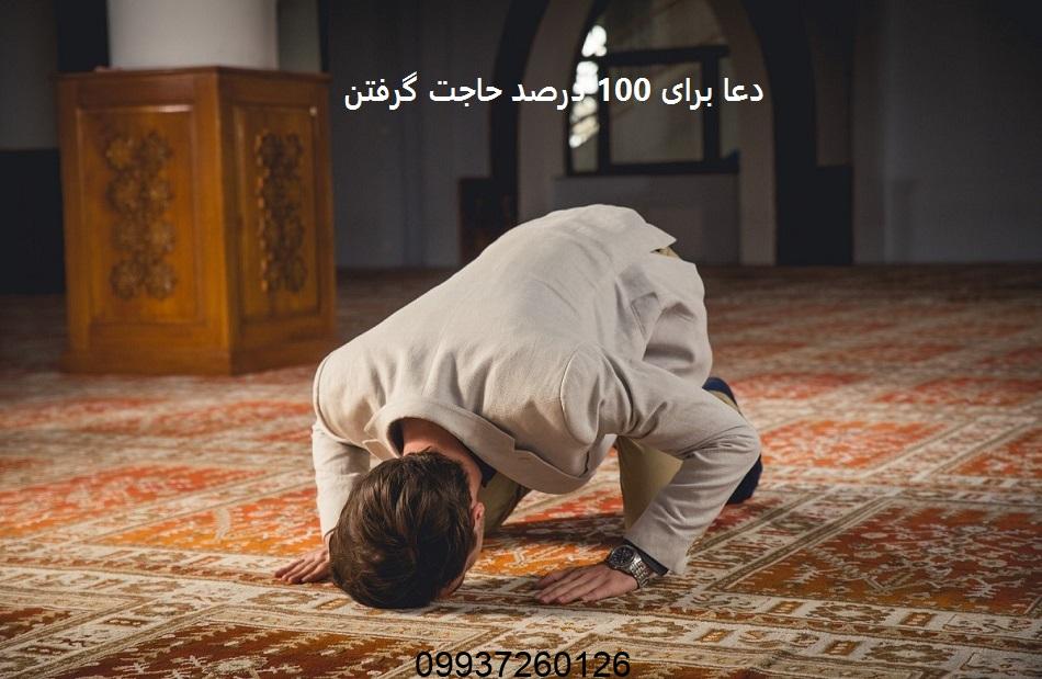 دعا برای 100 درصد حاجت گرفتن
