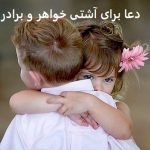 دعا برای آشتی خواهر و برادر دعا برای آشتی خواهر و برادر