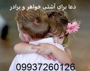 دعا برای آشتی خواهر و برادر
