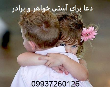 دعا برای آشتی خواهر و برادر