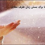 دعا برای بستن زبان طرف مقابل دعا برای بستن زبان طرف مقابل