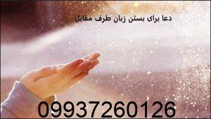 دعا برای بستن زبان طرف مقابل