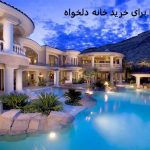 دعا برای خرید خانه دلخواه فوری دعا برای خرید خانه دلخواه فوری