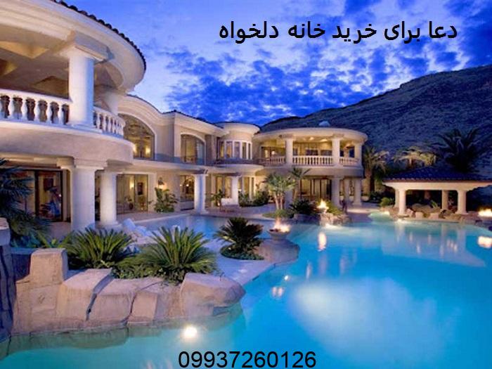دعا برای خرید خانه دلخواه فوری
