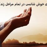 دعا برای خوش شانسی در تمام مراحل زندگی دعا برای خوش شانسی در تمام مراحل زندگی