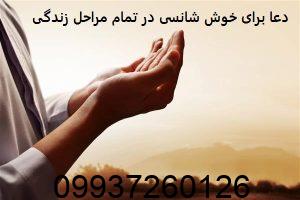 دعا برای خوش شانسی در تمام مراحل زندگی