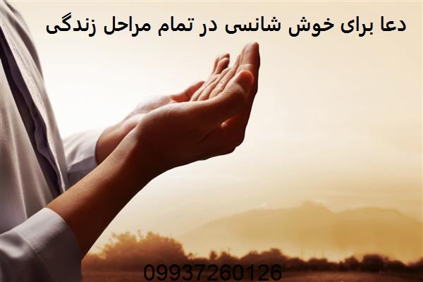 دعا برای خوش شانسی در تمام مراحل زندگی