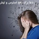 دعا برای رفع استرس و تپش قلب دعا برای رفع استرس و تپش قلب