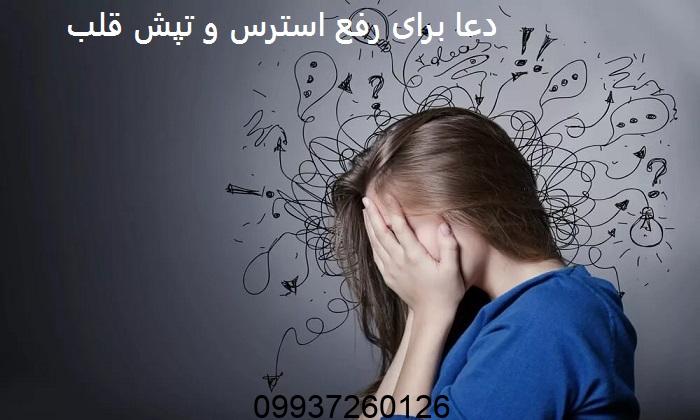 دعا برای رفع استرس و تپش قلب