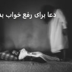 دعا برای رفع خواب بد دعا برای رفع خواب بد