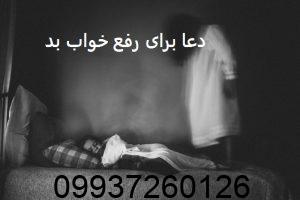 دعا برای رفع خواب بد