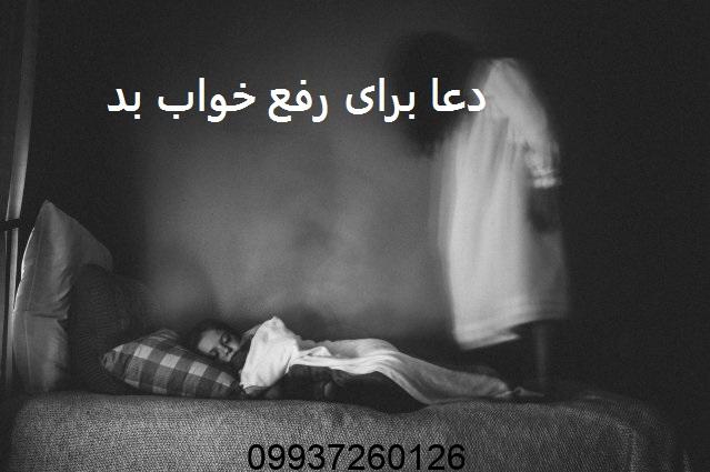 دعا برای رفع خواب بد