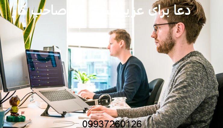 دعا برای عزیز شدن نزد صاحب کار