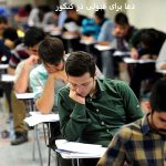 دعا برای قبولی در کنکور دعا برای قبولی در کنکور