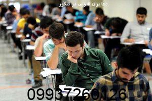 دعا برای قبولی در کنکور