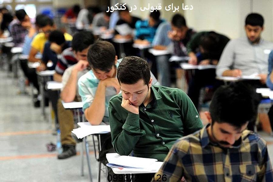 دعا برای قبولی در کنکور