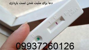 دعا برای مثبت شدن تست بارداری