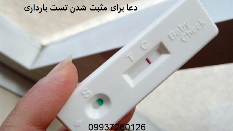 دعا برای مثبت شدن تست بارداری