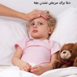 دعا برای مریض نشدن بچه دعا برای مریض نشدن بچه